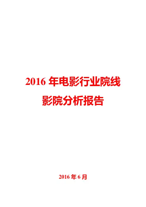 2016年电影行业院线影院分析报告