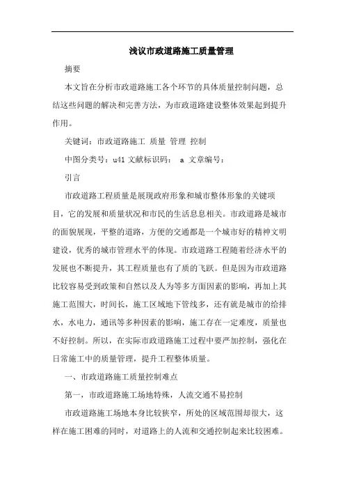 市政道路施工质量管理论文