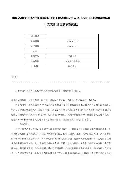 山东省机关事务管理局等部门关于推进山东省公共机构节约能源资源促进生态文明建设的实施意见-