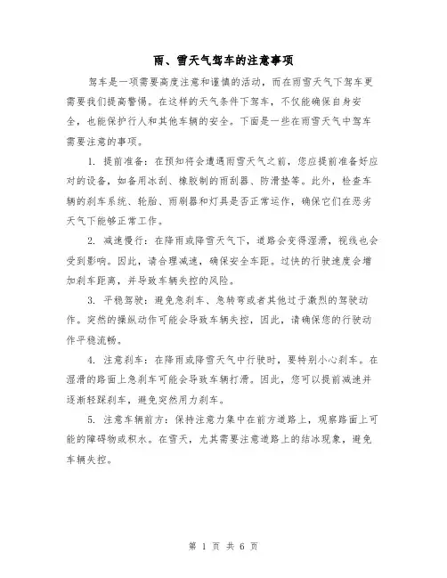 雨、雪天气驾车的注意事项（三篇）