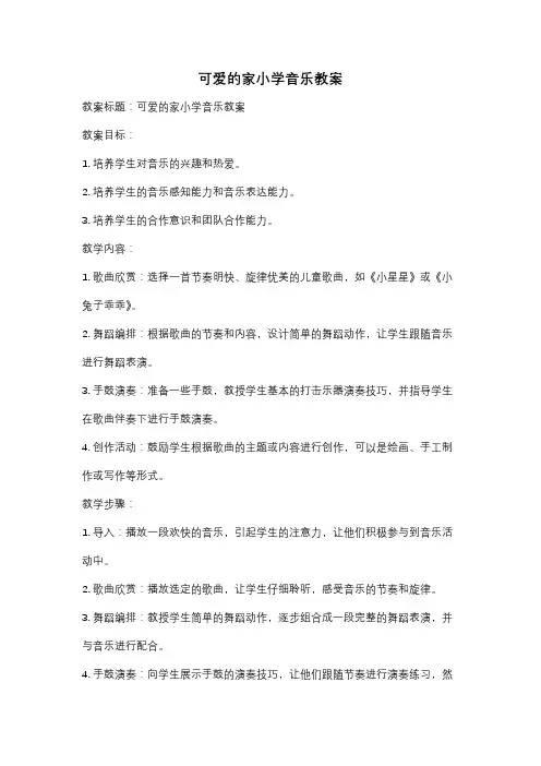 可爱的家小学音乐教案