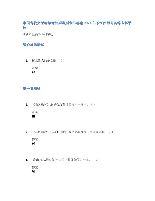 中国古代文学智慧树知到课后章节答案2023年下江西师范高等专科学校