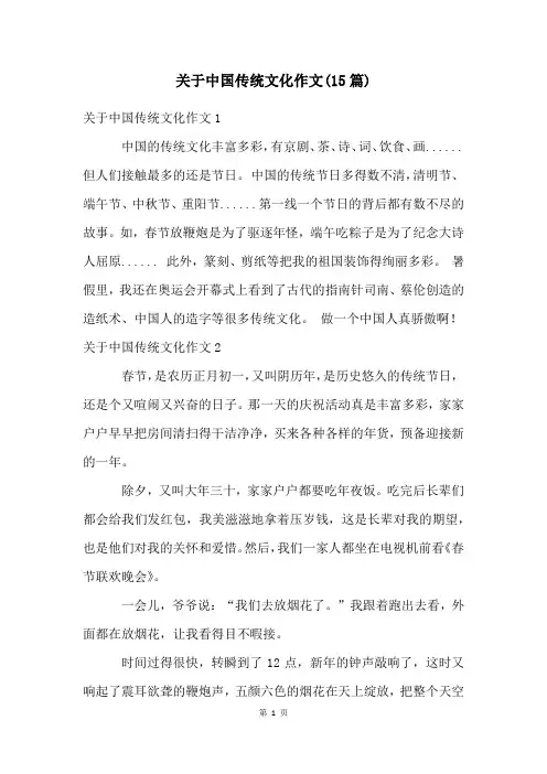 关于中国传统文化作文(15篇)