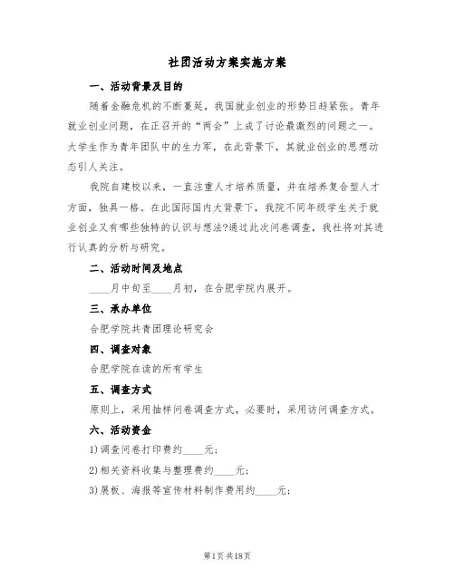 社团活动方案实施方案(6篇)