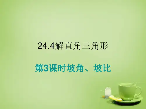 坡比、坡角课件-数学九年级上册PPT课件
