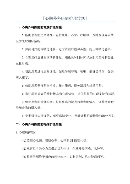 「心胸外科疾病护理常规」