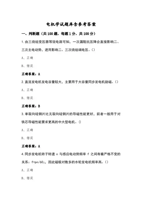 电机学试题库含参考答案 (2)