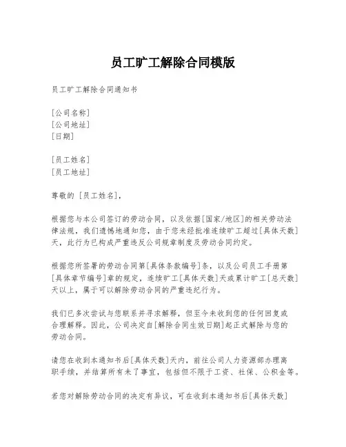 员工旷工解除合同模版