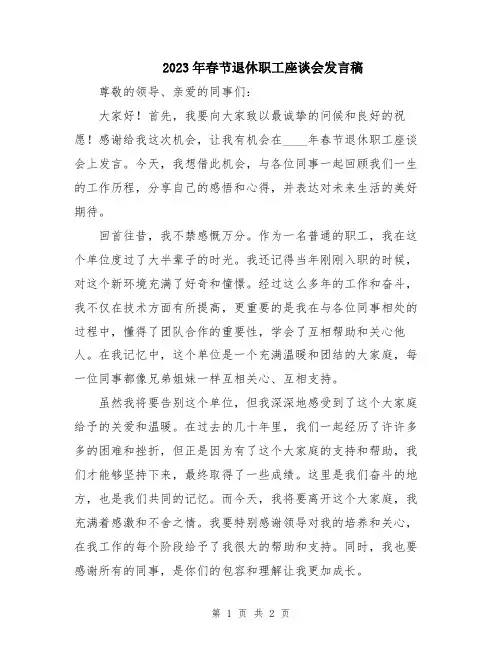 2023年春节退休职工座谈会发言稿