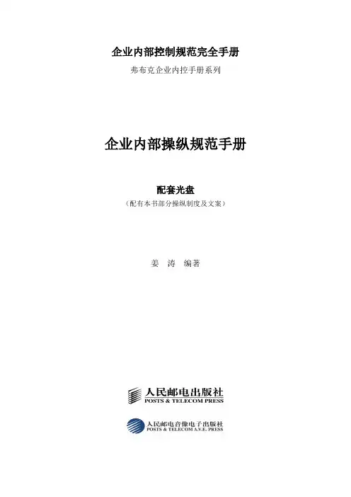 企业内部控制规范完全手册