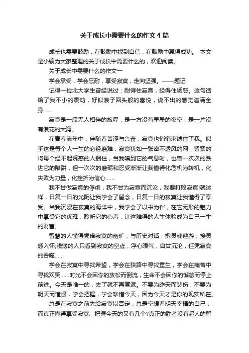 关于成长中需要什么的作文4篇