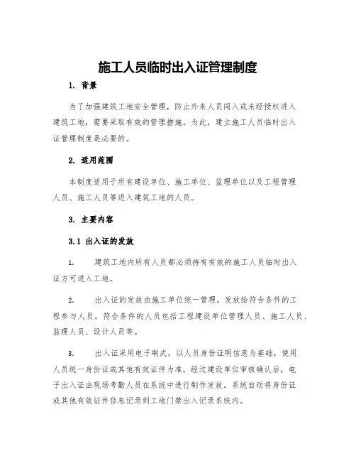 施工人员临时出入证管理制度