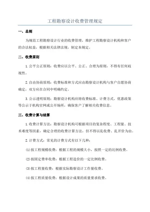 工程勘察设计收费管理规定