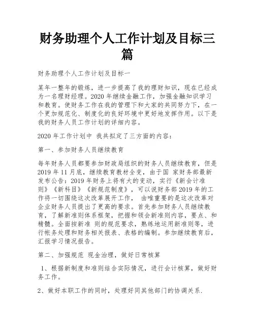 财务助理个人工作计划及目标三篇