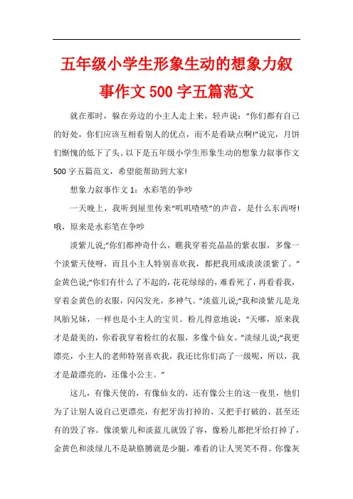 五年级小学生形象生动的想象力叙事作文500字五篇