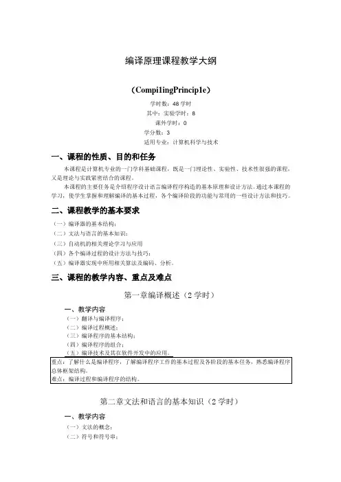 《编译原理》课程教学大纲