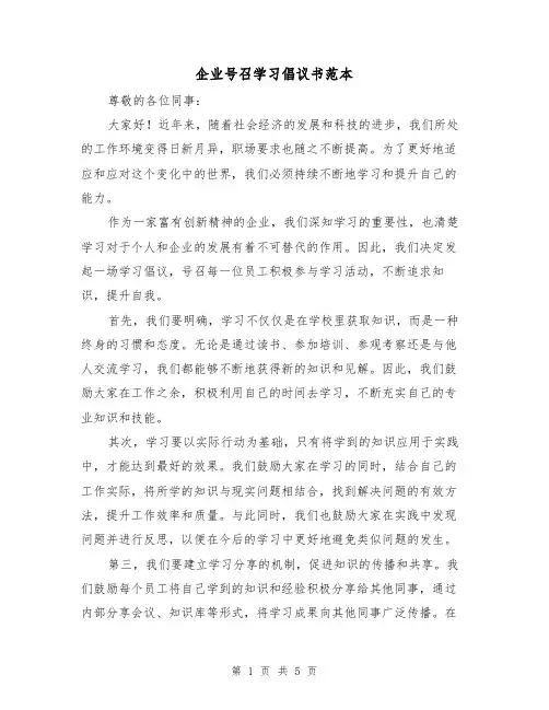 企业号召学习倡议书范本（三篇）
