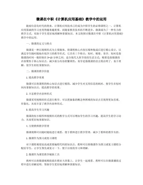 微课在中职《计算机应用基础》教学中的运用