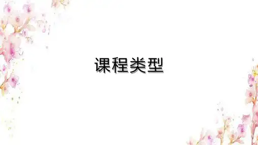 课程类型
