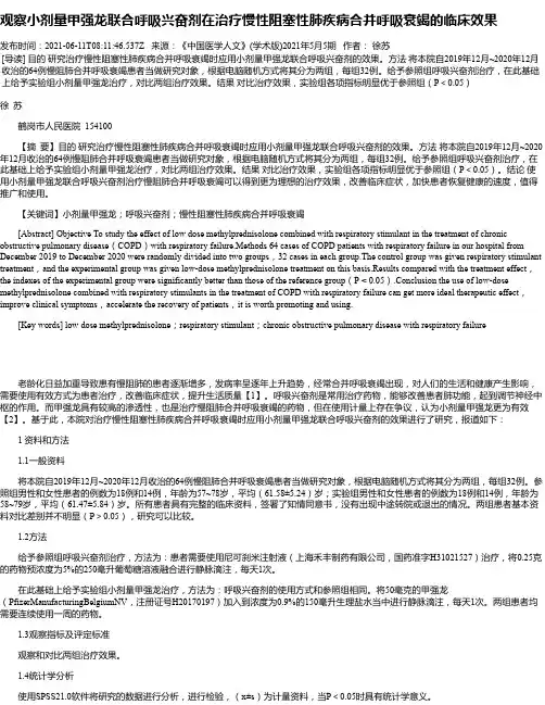 观察小剂量甲强龙联合呼吸兴奋剂在治疗慢性阻塞性肺疾病合并呼吸衰竭的临床效果