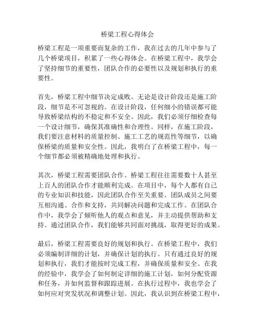 桥梁工程心得体会