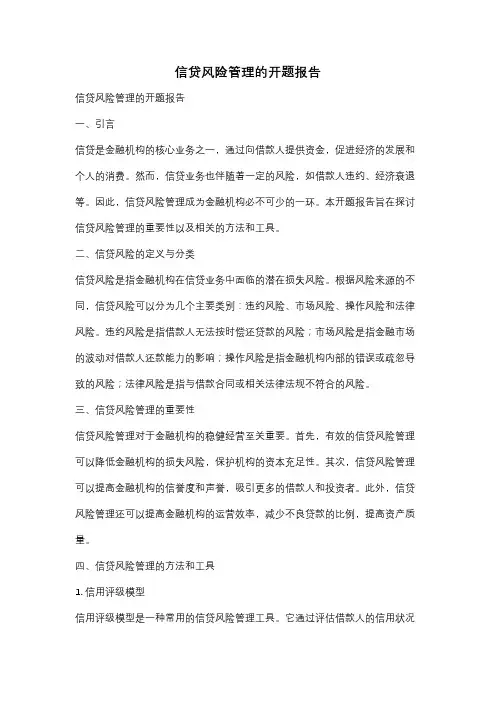信贷风险管理的开题报告