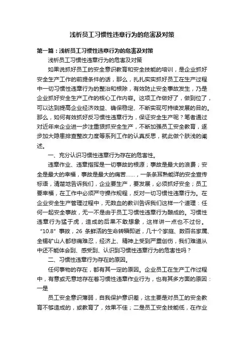 浅析员工习惯性违章行为的危害及对策