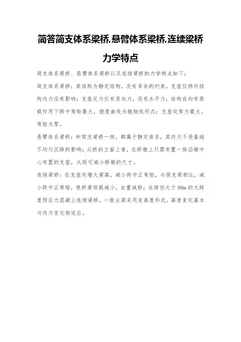 简答简支体系梁桥,悬臂体系梁桥,连续梁桥力学特点