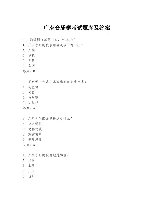 广东音乐学考试题库及答案