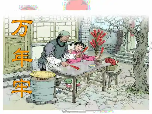(赛课课件)四年级下语文《万年牢》(共15张PPT)