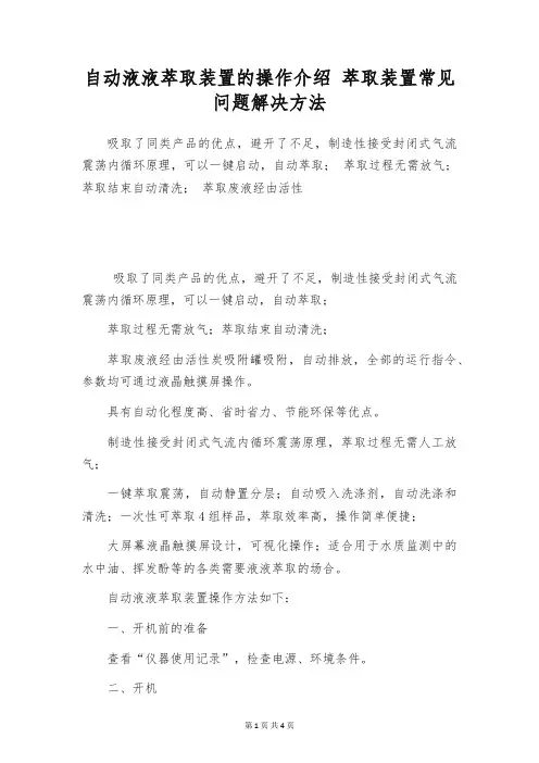 自动液液萃取装置的操作介绍 萃取装置常见问题解决方法