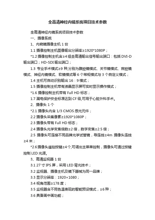 全高清神经内镜系统项目技术参数
