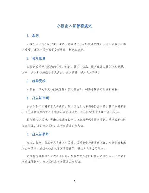 小区出入证管理规定