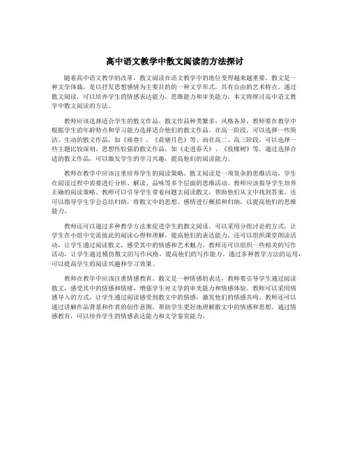 高中语文教学中散文阅读的方法探讨