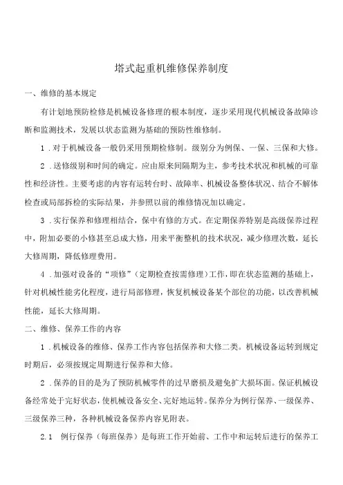 塔式起重机维修保养制度