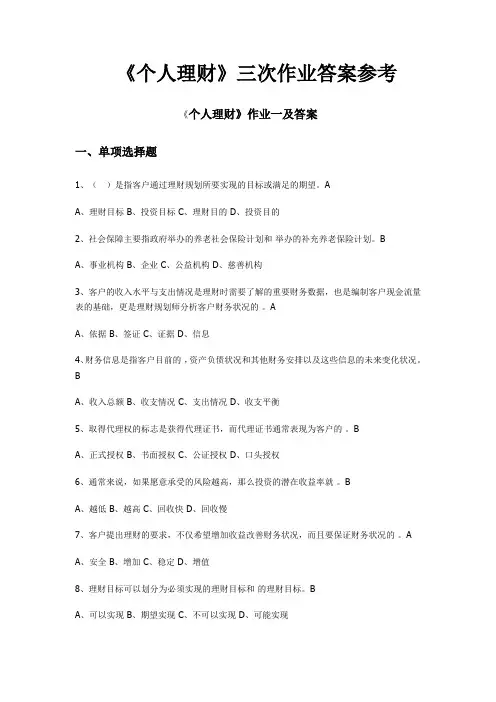 《个人理财》三次作业答案参考.