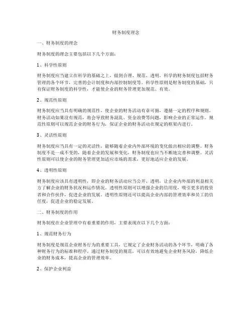 财务制度理念