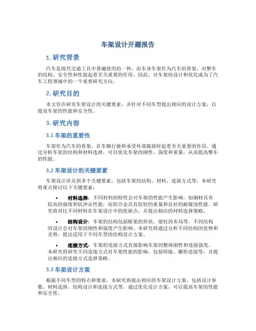 车架设计开题报告