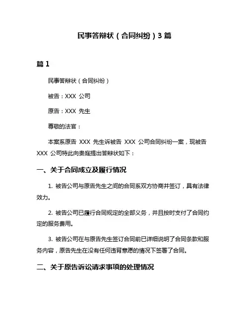 民事答辩状(合同纠纷)3篇