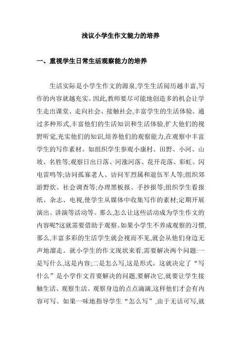 浅议小学生作文能力的培养