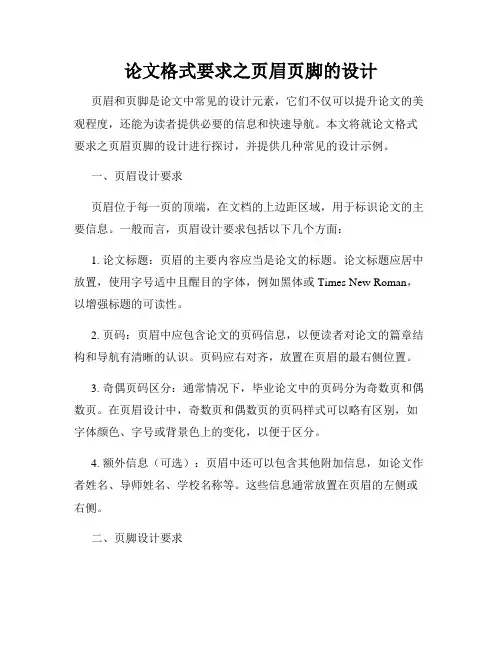 论文格式要求之页眉页脚的设计