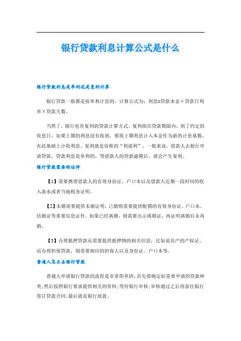 银行贷款利息计算公式是什么