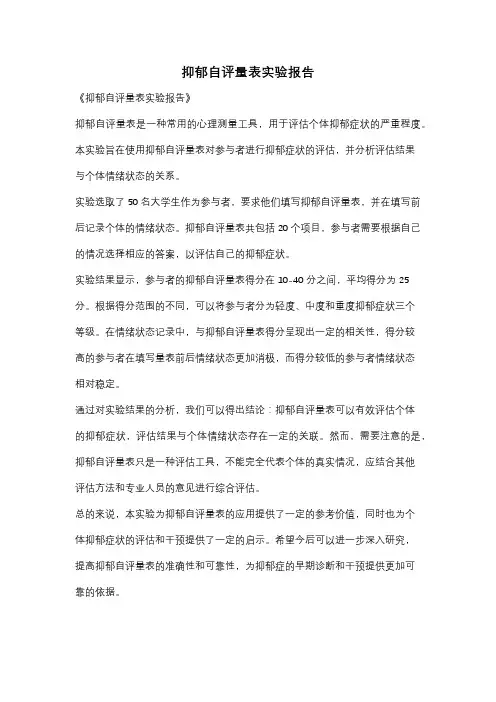 抑郁自评量表实验报告