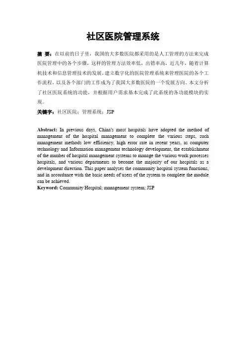 计算机毕业设计_基于JSP_社区医院管理系统