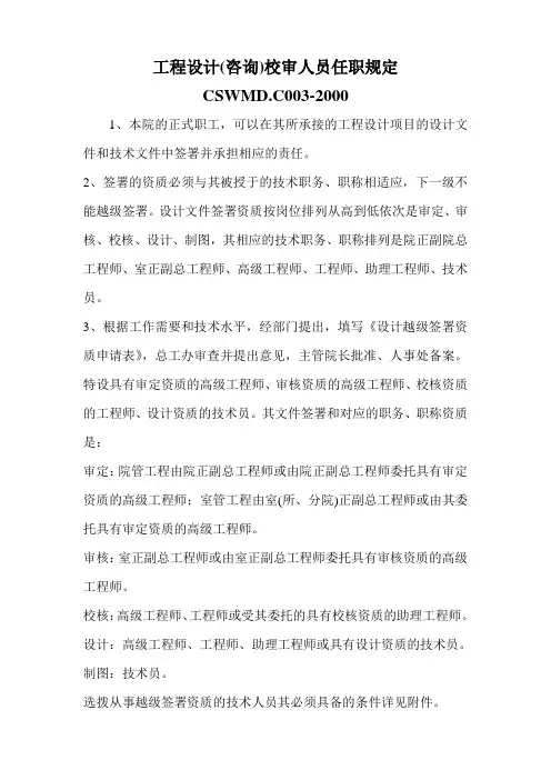 工程设计(咨询)校审人员任职规定.doc