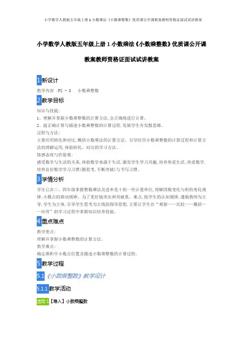 小学数学人教版五年级上册1小数乘法《小数乘整数》优质课公开课教案教师资格证面试试讲教案