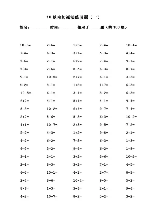 一年级10以内加减法口算题(100道题-可直接打印)
