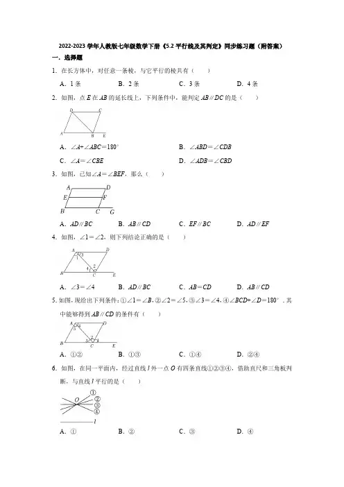 2022-2023学年人教版七年级数学下册《5-2平行线及其判定》同步练习题(附答案)