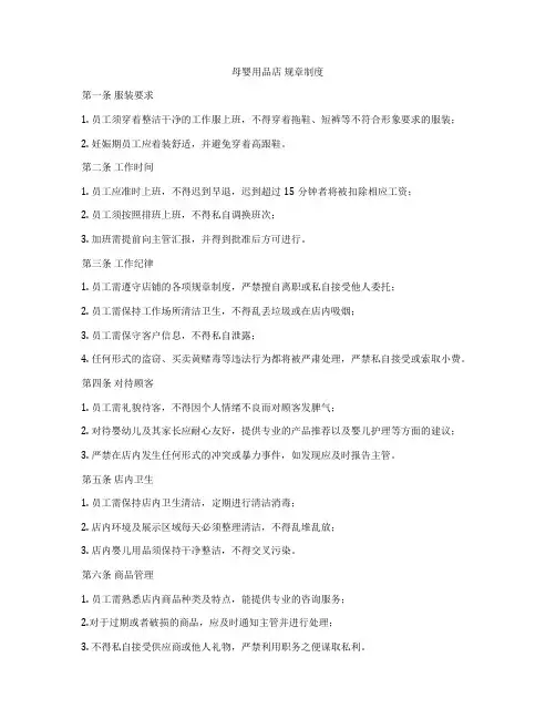 母婴用品店 规章制度