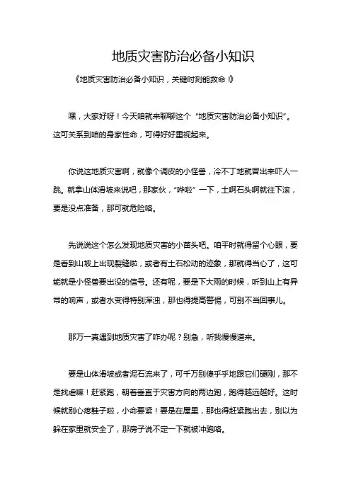 地质灾害防治必备小知识
